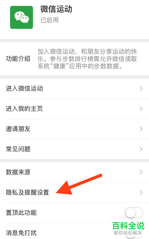 手机微信运动如何取消加入排行榜