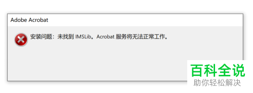 Ошибка установки не найдено imslib сервисы acrobat недоступны