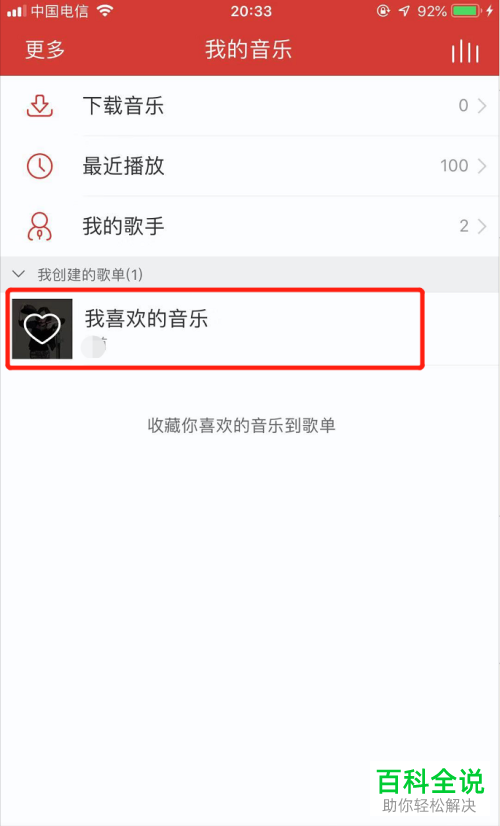 手机网易云音乐软件怎么添加以及查看我喜欢的音乐-风君子博客