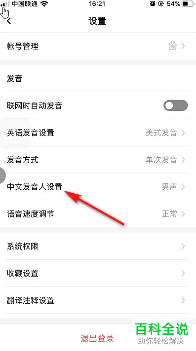 百度翻译app怎么设置中文发音人的声音