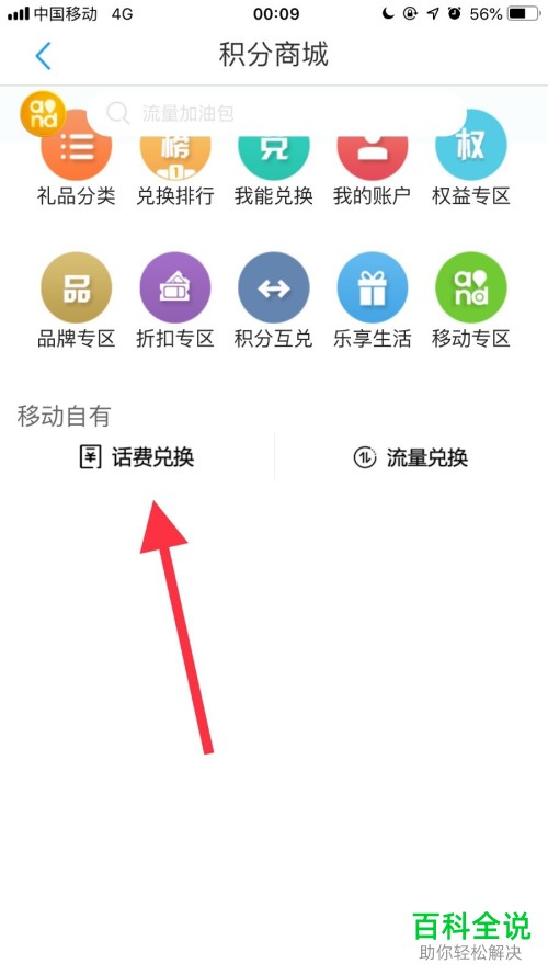 手机内怎么使用中国移动的积分来兑换话费-风君子博客