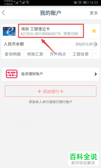 如何通过手机内的工商银行app来查看银行卡的卡号工商银行手机银行