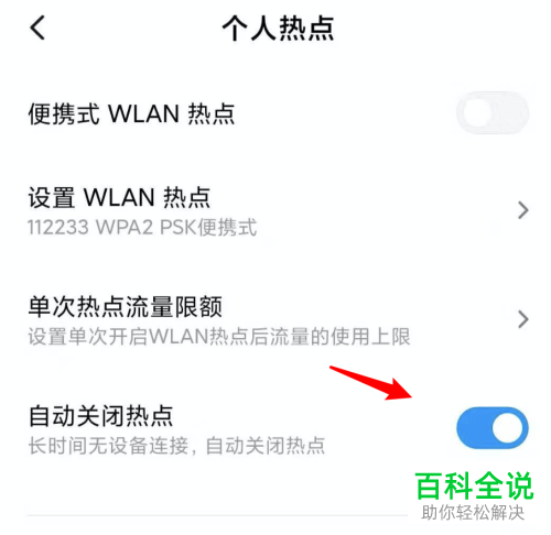 小米手机自动关闭个人热点功能如何开启