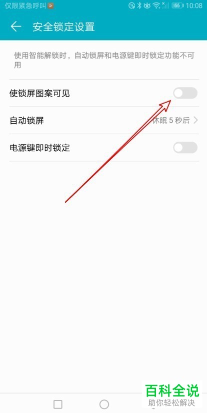 如何关闭华为手机锁屏图案可见功能