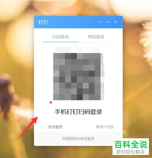 如何扫码登录电脑端的钉钉APP-编程知识网