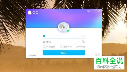 怎么在全民k歌的电脑版上用账号密码登录-编程知识网