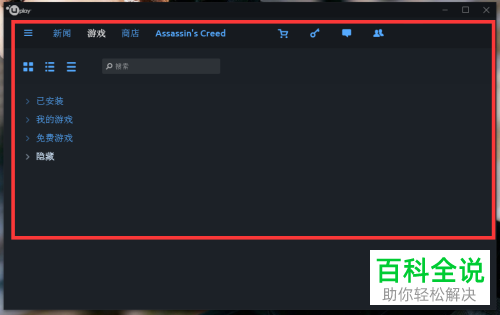 uplay平台设置中文的具体方法