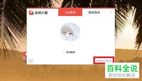 怎么在全民k歌的电脑版上用账号密码登录-编程知识网