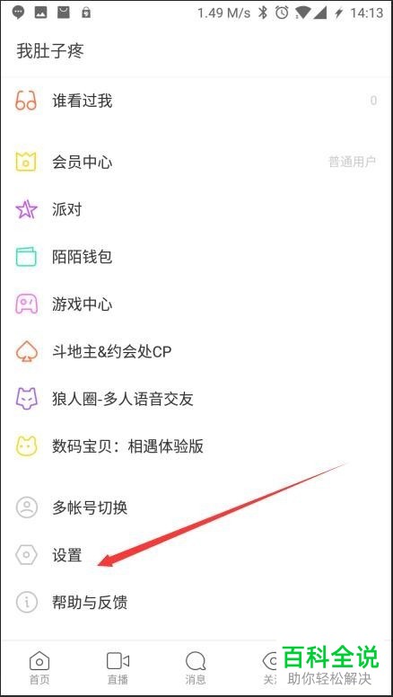 陌陌设置页面图片