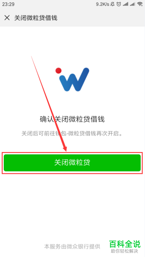怎么将微信中的微粒贷借钱服务关闭-编程知识网