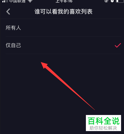 手機抖音怎麼不讓別人查看我們喜歡的視頻列表 【百科全說】