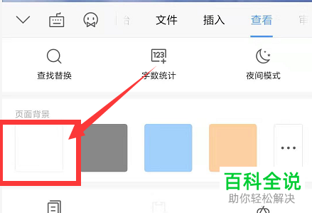 手機wps怎麼去除文檔圖片背景手機打開wps文檔裡面有背景圖的方法