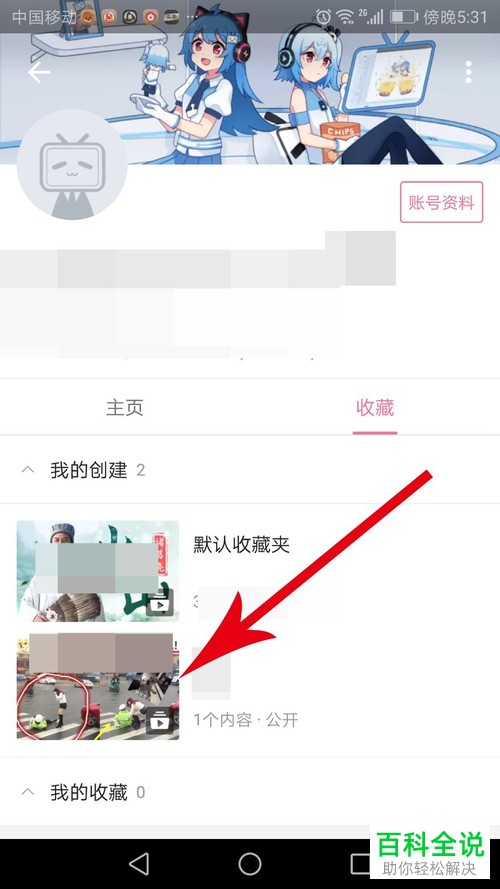 如何隐藏手机b站哔哩哔哩中的收藏夹-风君雪科技博客