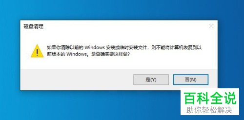 电脑Win10系统中"以前的Windows安装文件"如何彻底删除掉
