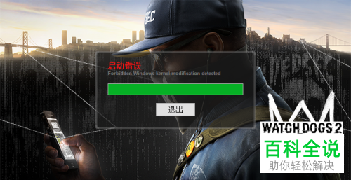 看门狗2显示forbidden windows kernel如何解决-风君子博客