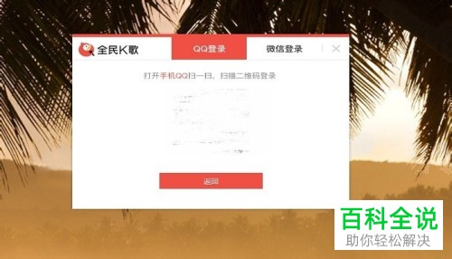 怎么在全民k歌的电脑版上用账号密码登录-编程知识网