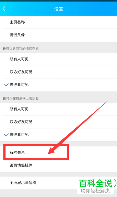 如何在qq空间中将情侣关系解除