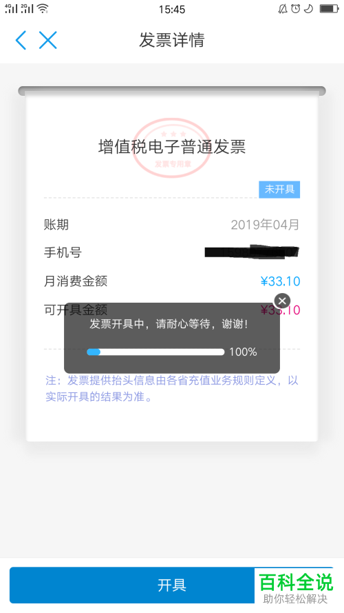中国移动app的月结发票怎样开具中国移动神州行月结发票