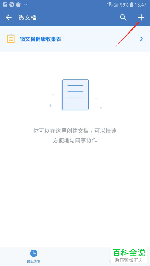 手机企业微信APP如何创建一份微文档-风君雪科技博客