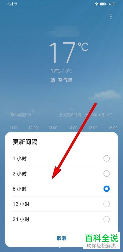 如何设置华为手机中天气的更新时间间隔