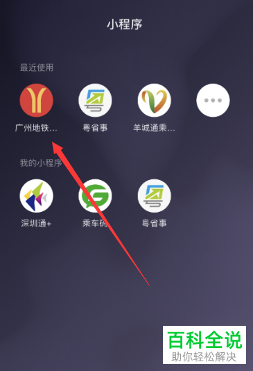 怎么通过广州地铁乘车码微信小程序查看乘车记录