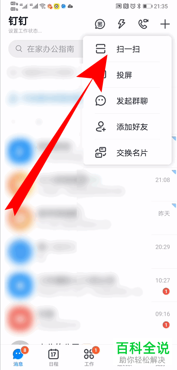 如何加入钉钉APP上的学校班级群