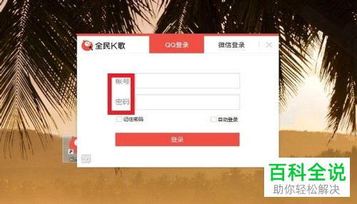 怎么在全民k歌的电脑版上用账号密码登录