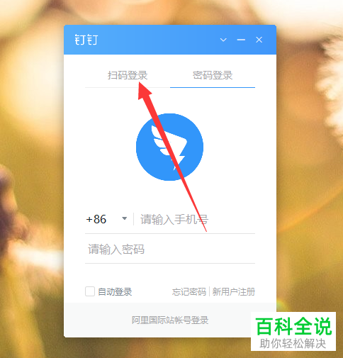 如何扫码登录电脑端的钉钉APP-编程知识网