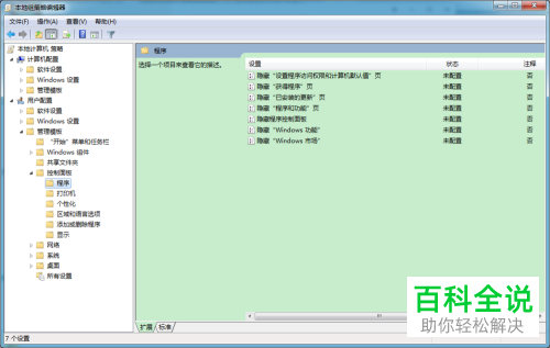 組策略編輯器中如何將控制面板的程序和功能項刪除組策略編輯器中如何